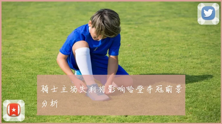 骑士主场失利将影响哈登夺冠前景分析