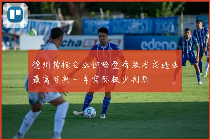 德州持枪合法但哈登存放方式违法最高可判一年实际极少判刑