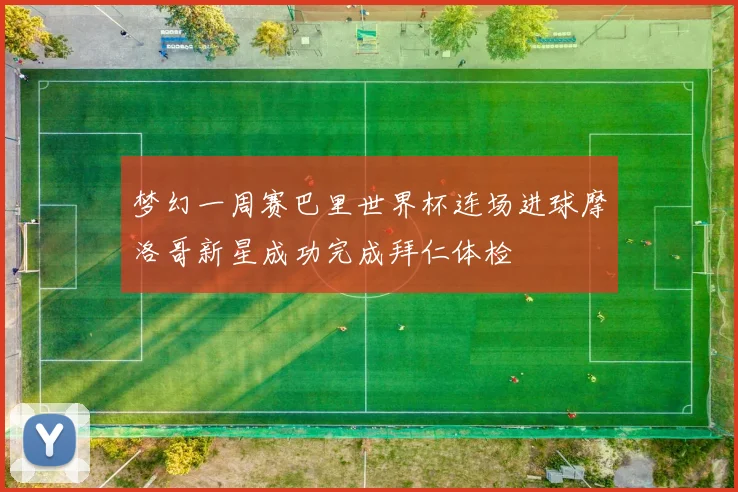 梦幻一周赛巴里世界杯连场进球摩洛哥新星成功完成拜仁体检