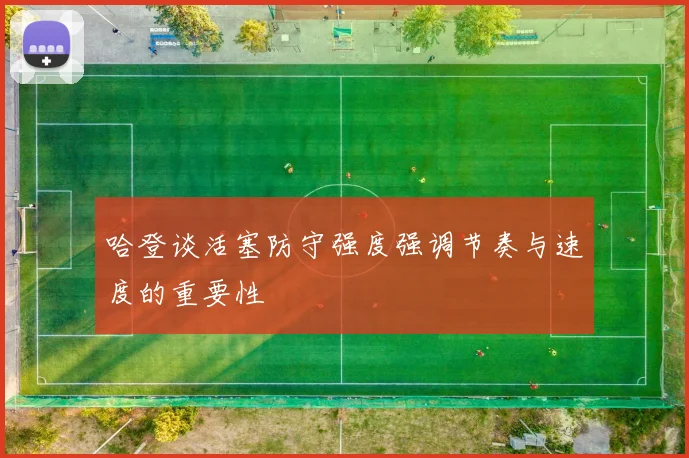 哈登谈活塞防守强度强调节奏与速度的重要性