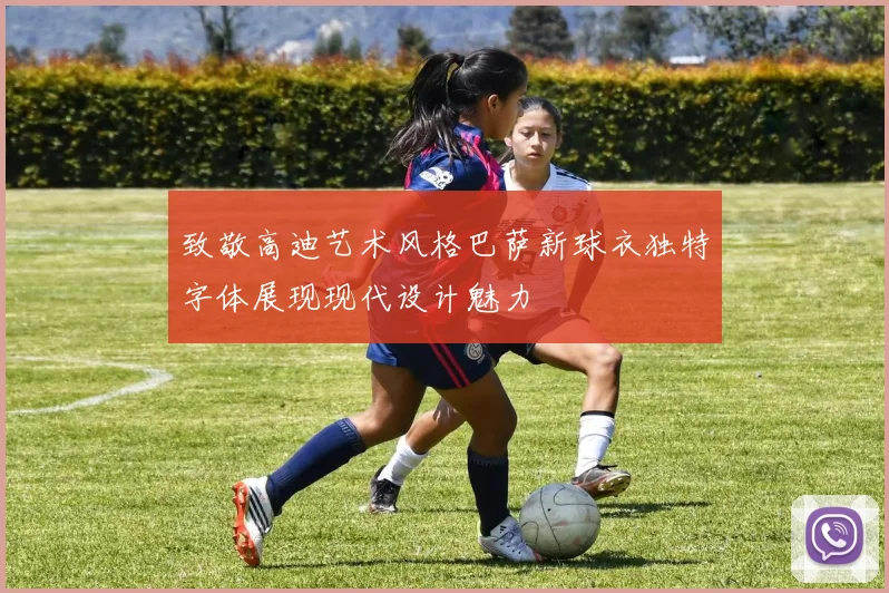 致敬高迪艺术风格巴萨新球衣独特字体展现现代设计魅力