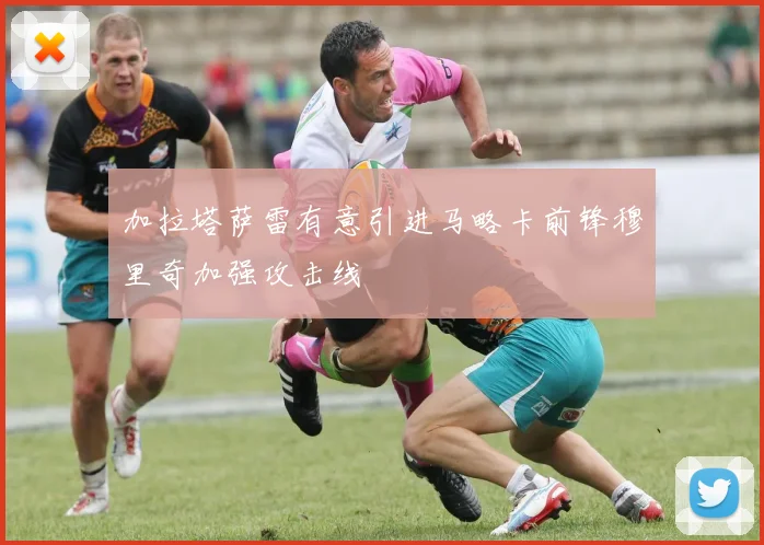 加拉塔萨雷有意引进马略卡前锋穆里奇加强攻击线
