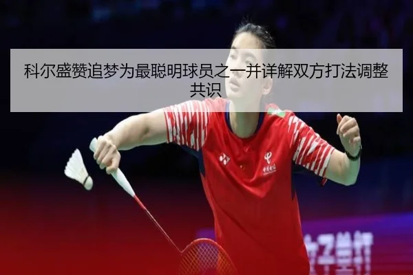 科尔盛赞追梦为最聪明球员之一并详解双方打法调整共识
